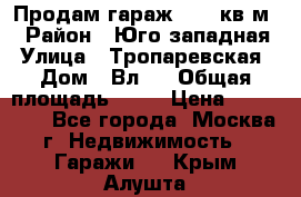 Продам гараж 18,6 кв.м. › Район ­ Юго западная › Улица ­ Тропаревская › Дом ­ Вл.6 › Общая площадь ­ 19 › Цена ­ 800 000 - Все города, Москва г. Недвижимость » Гаражи   . Крым,Алушта